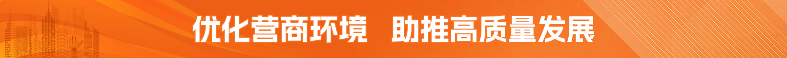 優(yōu)化營(yíng)商環(huán)境 助推高質(zhì)量發(fā)展