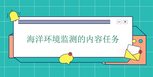 海洋環(huán)境監(jiān)測(cè)的內(nèi)容任務(wù) 海洋環(huán)境監(jiān)測(cè)的內(nèi)容任務(wù)