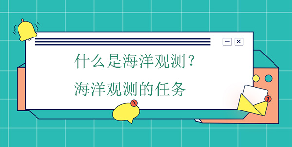 什么是海洋觀測(cè)？海洋觀測(cè)的任務(wù)