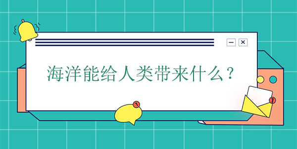 海洋能給人類帶來(lái)什么？有什么幫助