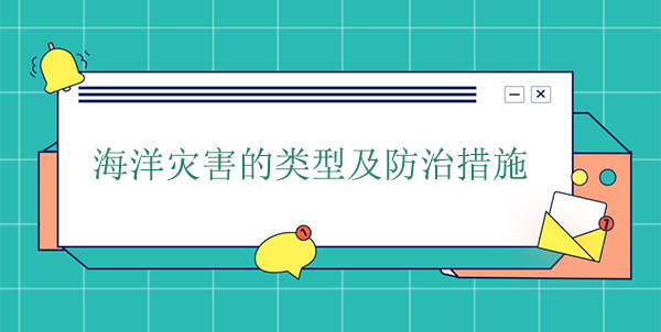 海洋災(zāi)害的類型及防治措施 海洋災(zāi)害的類型及防治措施