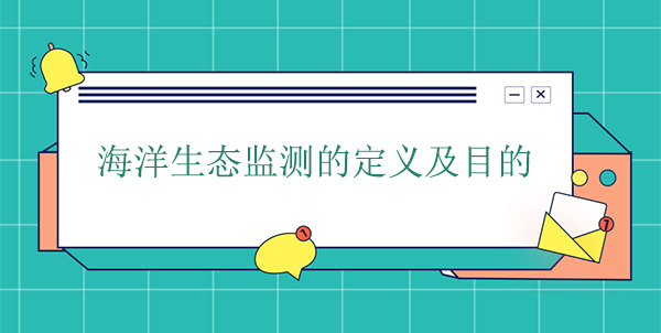 什么是海洋生態(tài)監(jiān)測？目的是什么